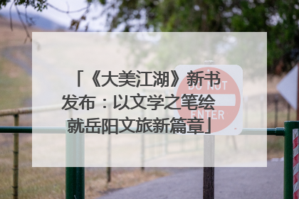 《大美江湖》新书发布：以文学之笔绘就岳阳文旅新篇章