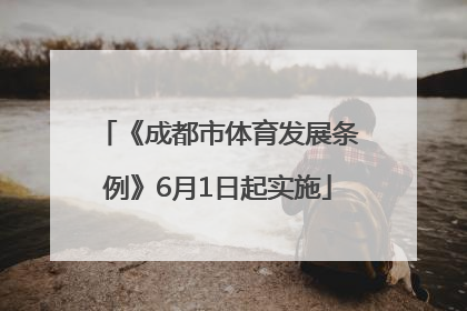 《成都市体育发展条例》6月1日起实施