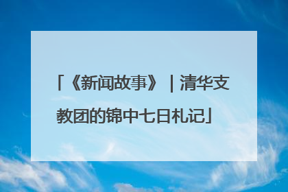 《新闻故事》｜清华支教团的锦中七日札记