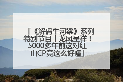 《解码牛河梁》系列特别节目丨龙凤呈祥！5000多年前这对红山CP竟这么好嗑