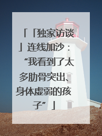 「独家访谈」连线加沙：“我看到了太多肋骨突出、身体虚弱的孩子”