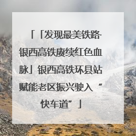 「发现最美铁路·银西高铁赓续红色血脉」银西高铁环县站赋能老区振兴驶入“快车道”