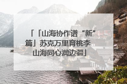 「山海协作谱“新”篇」苏克万里育桃李 山海同心润边疆
