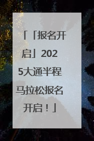「报名开启」2025大通半程马拉松报名开启！