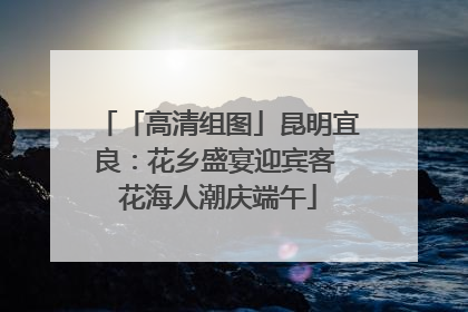 「高清组图」昆明宜良：花乡盛宴迎宾客 花海人潮庆端午