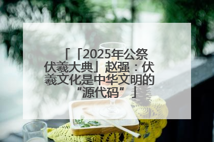 「2025年公祭伏羲大典」赵强：伏羲文化是中华文明的“源代码”
