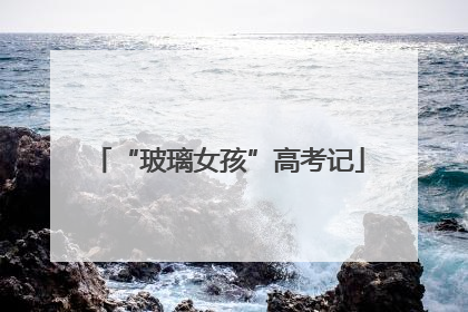 “玻璃女孩”高考记