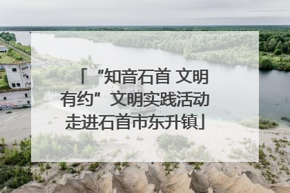 “知音石首 文明有约”文明实践活动走进石首市东升镇