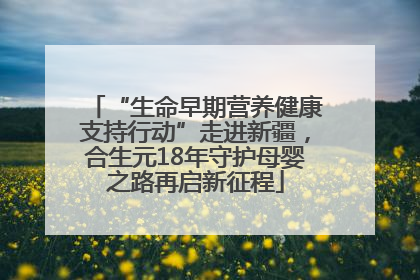 “生命早期营养健康支持行动”走进新疆，合生元18年守护母婴之路再启新征程