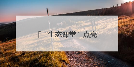 “生态课堂”点亮国际生物多样性日：金山区青少年探秘自然共筑生命家园