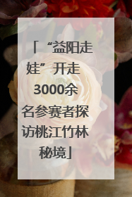 “益阳走娃”开走 3000余名参赛者探访桃江竹林秘境