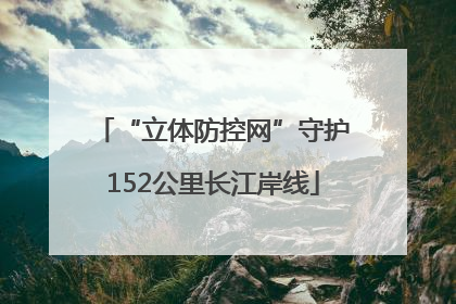 “立体防控网”守护152公里长江岸线