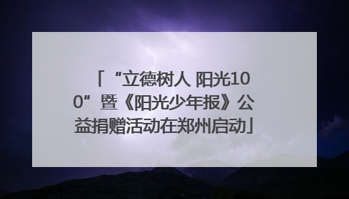 “立德树人 阳光100”暨《阳光少年报》公益捐赠活动在郑州启动