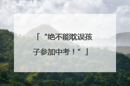 “绝不能耽误孩子参加中考！”
