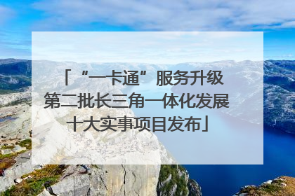 “一卡通”服务升级 第二批长三角一体化发展十大实事项目发布
