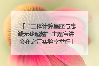 “三体计算星座与忠诚无我超越”主题宣讲会在之江实验室举行