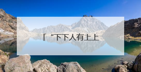 “下下人有上上智”：长和小股东打了谁的脸