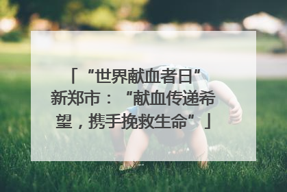 “世界献血者日” 新郑市：“献血传递希望，携手挽救生命”