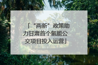“两新”政策助力甘肃首个氢能公交项目投入运营