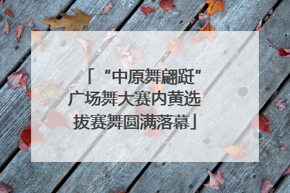 “中原舞翩跹”广场舞大赛内黄选拔赛舞圆满落幕