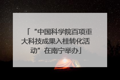 “中国科学院百项重大科技成果入桂转化活动”在南宁举办
