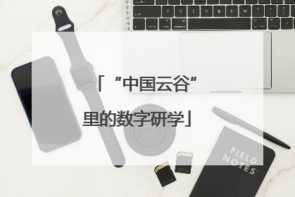 “中国云谷”里的数字研学