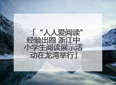“人人爱阅读”经验出圈 浙江中小学生阅读展示活动在龙湾举行