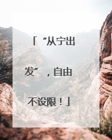 “从宁出发”，自由不设限！