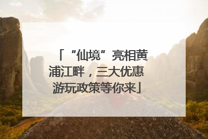 “仙境”亮相黄浦江畔，三大优惠游玩政策等你来