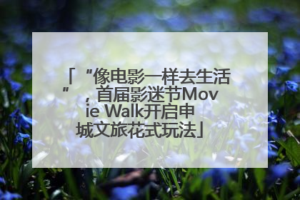 “像电影一样去生活”，首届影迷节Movie Walk开启申城文旅花式玩法