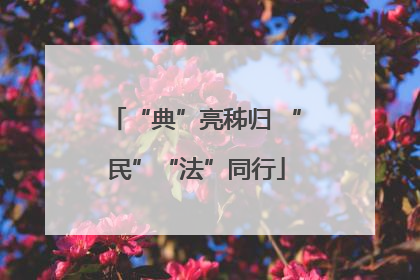“典”亮秭归 “民”“法”同行