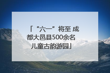 “六一”将至 成都大邑县500余名儿童古韵游园
