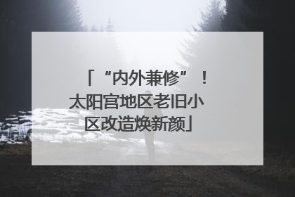 “内外兼修”！太阳宫地区老旧小区改造焕新颜