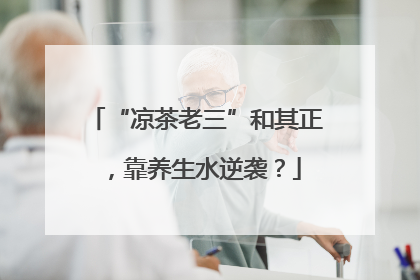 “凉茶老三”和其正，靠养生水逆袭？