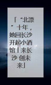 “北漂”十年，她回长沙开起小酒馆丨来长沙 创未来