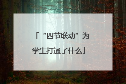 “四节联动”为学生打通了什么