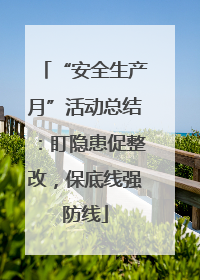 “安全生产月”活动总结：盯隐患促整改，保底线强防线