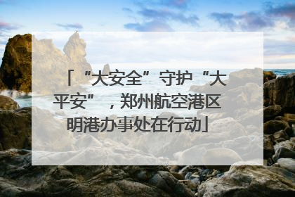 “大安全”守护“大平安”，郑州航空港区明港办事处在行动