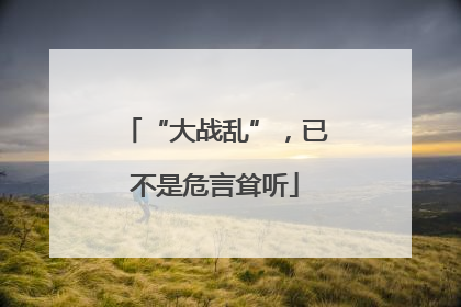 “大战乱”，已不是危言耸听