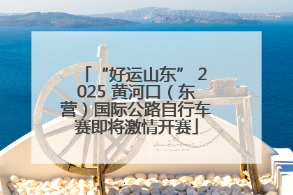 “好运山东” 2025 黄河口（东营）国际公路自行车赛即将激情开赛