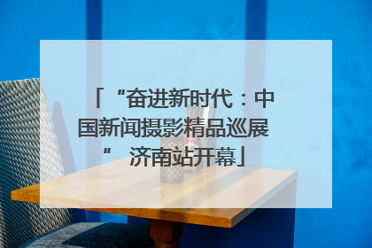 “奋进新时代：中国新闻摄影精品巡展” 济南站开幕