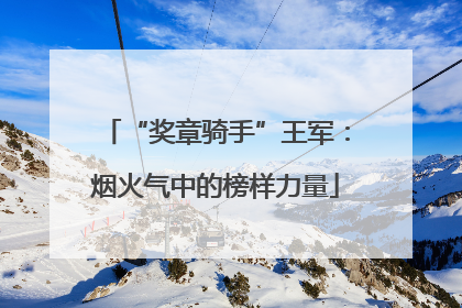 “奖章骑手”王军：烟火气中的榜样力量
