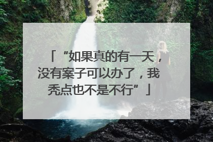 “如果真的有一天，没有案子可以办了，我秃点也不是不行”