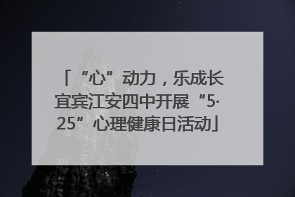 “心”动力，乐成长 宜宾江安四中开展“5·25”心理健康日活动