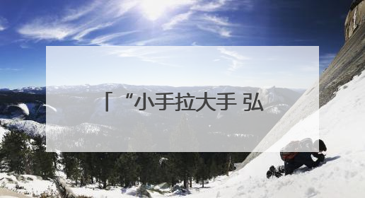 “小手拉大手 弘扬孝传统”孝行三秦爱老助老志愿服务活动启动仪式举行