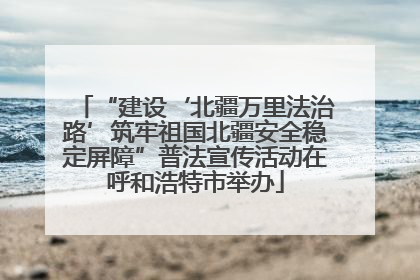 “建设‘北疆万里法治路’筑牢祖国北疆安全稳定屏障”普法宣传活动在呼和浩特市举办
