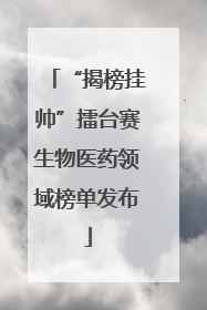 “揭榜挂帅”擂台赛生物医药领域榜单发布