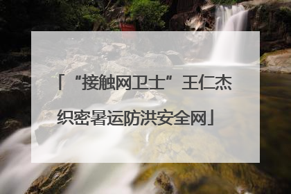 “接触网卫士”王仁杰织密暑运防洪安全网