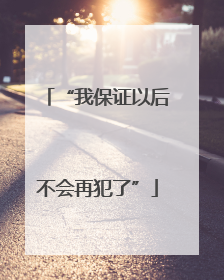 “我保证以后不会再犯了”