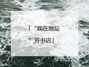 “我在地坛”开书店